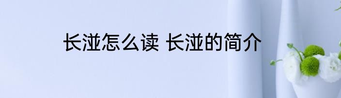 长湴怎么读 长湴的简介