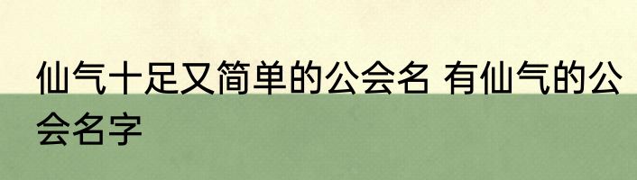 仙气十足又简单的公会名 有仙气的公会名字