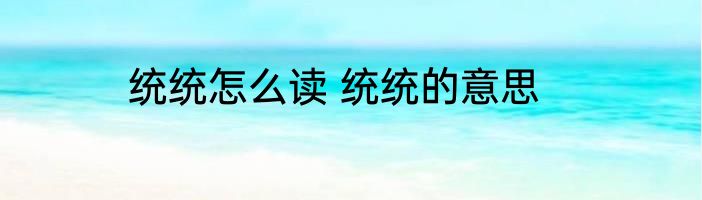 统统怎么读 统统的意思