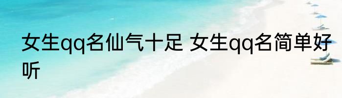 女生qq名仙气十足 女生qq名简单好听