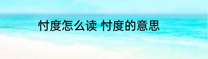 忖度怎么读 忖度的意思