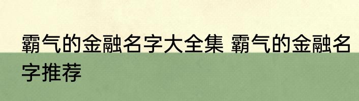 霸气的金融名字大全集 霸气的金融名字推荐