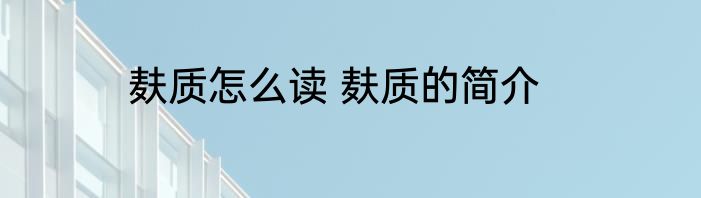 麸质怎么读 麸质的简介