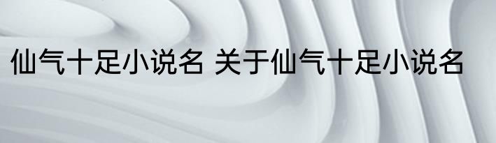 仙气十足小说名 关于仙气十足小说名