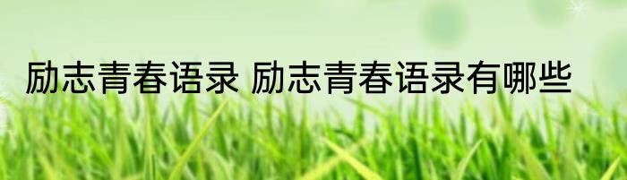 励志青春语录 励志青春语录有哪些