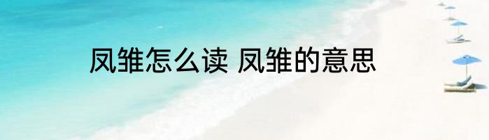 凤雏怎么读 凤雏的意思