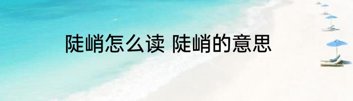 陡峭怎么读 陡峭的意思