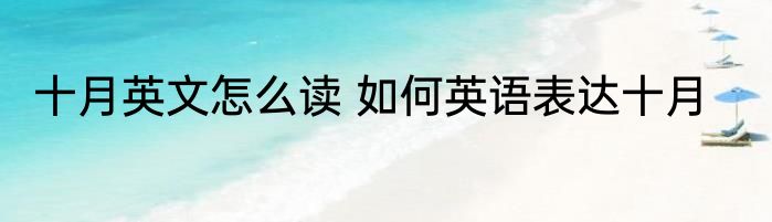 十月英文怎么读 如何英语表达十月