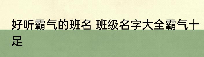 好听霸气的班名 班级名字大全霸气十足