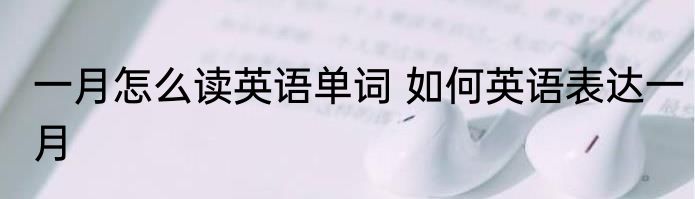 一月怎么读英语单词 如何英语表达一月