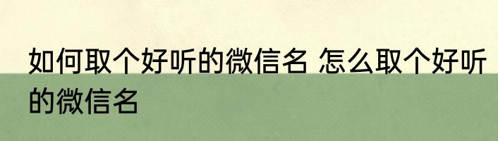 如何取个好听的微信名 怎么取个好听的微信名