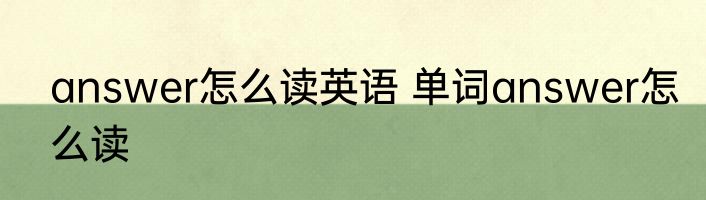answer怎么读英语 单词answer怎么读