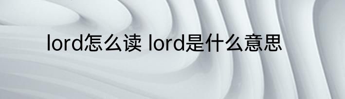 lord怎么读 lord是什么意思