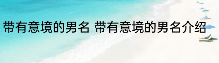 带有意境的男名 带有意境的男名介绍