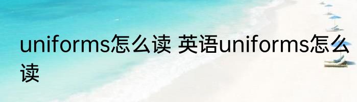 uniforms怎么读 英语uniforms怎么读