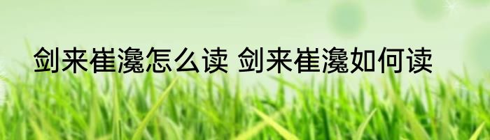 剑来崔瀺怎么读 剑来崔瀺如何读