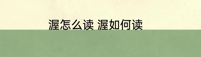 渥怎么读 渥如何读