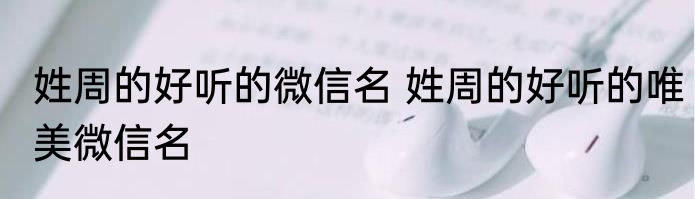 姓周的好听的微信名 姓周的好听的唯美微信名