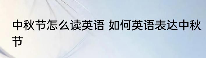 中秋节怎么读英语 如何英语表达中秋节