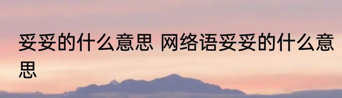 妥妥的什么意思 网络语妥妥的什么意思