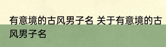 有意境的古风男子名 关于有意境的古风男子名