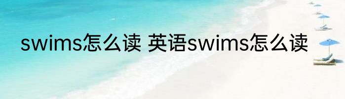 swims怎么读 英语swims怎么读