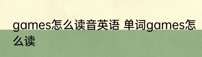 games怎么读音英语 单词games怎么读