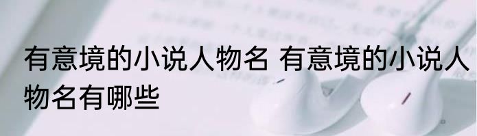 有意境的小说人物名 有意境的小说人物名有哪些