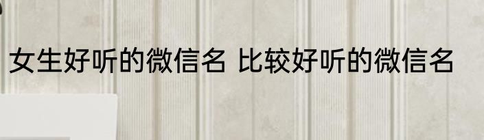 女生好听的微信名 比较好听的微信名