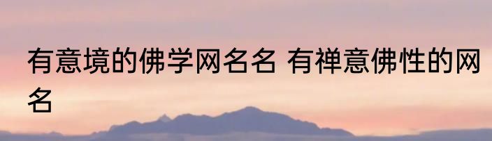 有意境的佛学网名名 有禅意佛性的网名