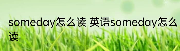 someday怎么读 英语someday怎么读