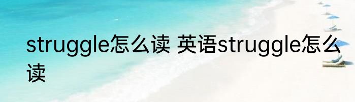 struggle怎么读 英语struggle怎么读