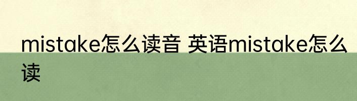 mistake怎么读音 英语mistake怎么读