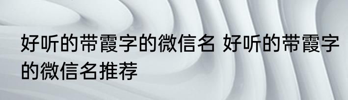 好听的带霞字的微信名 好听的带霞字的微信名推荐
