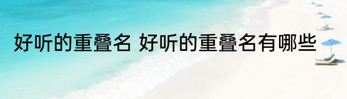 好听的重叠名 好听的重叠名有哪些