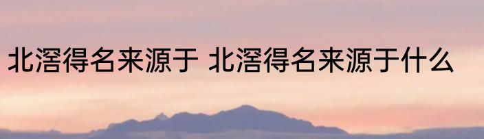 北滘得名来源于 北滘得名来源于什么