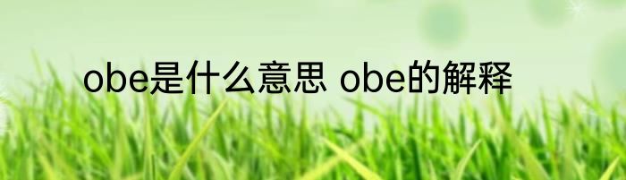 obe是什么意思 obe的解释