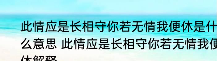 此情应是长相守你若无情我便休是什么意思 此情应是长相守你若无情我便休解释