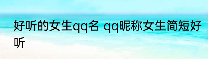 好听的女生qq名 qq昵称女生简短好听
