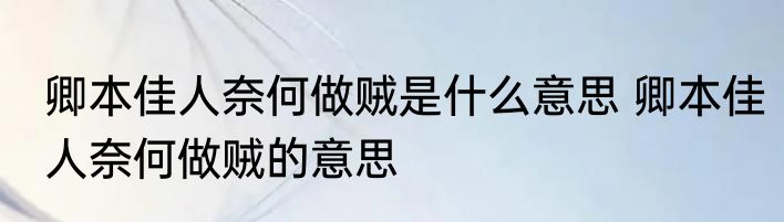卿本佳人奈何做贼是什么意思 卿本佳人奈何做贼的意思