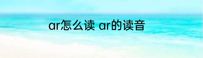 ar怎么读 ar的读音