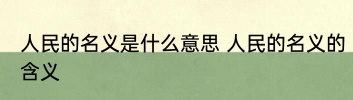 人民的名义是什么意思 人民的名义的含义
