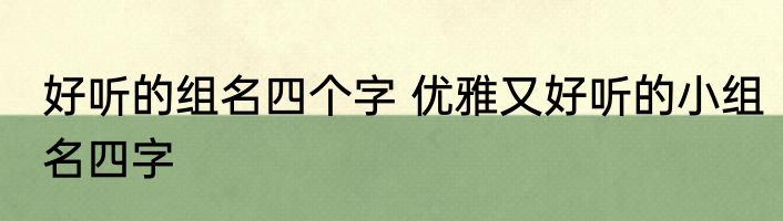 好听的组名四个字 优雅又好听的小组名四字
