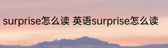 surprise怎么读 英语surprise怎么读