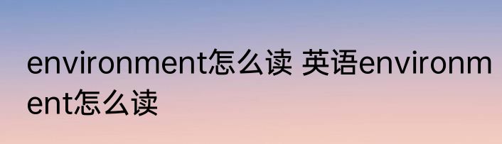 environment怎么读 英语environment怎么读