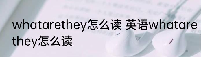 whatarethey怎么读 英语whatarethey怎么读