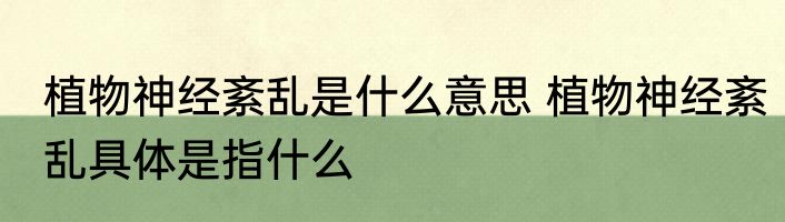 植物神经紊乱是什么意思 植物神经紊乱具体是指什么