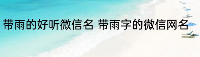 带雨的好听微信名 带雨字的微信网名