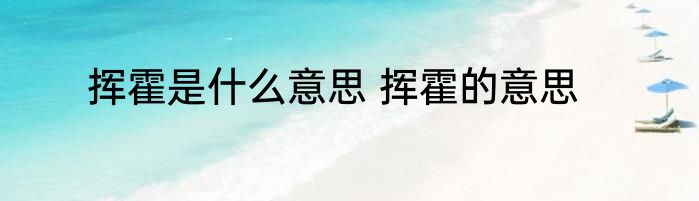 挥霍是什么意思 挥霍的意思