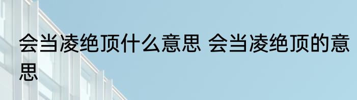 会当凌绝顶什么意思 会当凌绝顶的意思